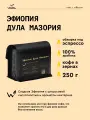 Кофе в зернах Сварщица Екатерина Эфиопия Дула Мазория под эспрессо - 250 гр