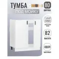 Кухонный гарнитур. Тумба под мойку для кухни 80 см, белый