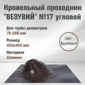 Кровельный проходник для дымохода везувий №17 (д.75-200мм, 455х455мм) угловой, силикон (Коричневый)