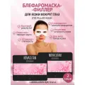Блефаро маска филлер для кожи вокруг глаз Novacutan Eye Filler Mask, 2 саше