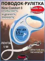 Поводок-рулетка для собак Flexi New Comfort S ленточный синий/серый 5 м