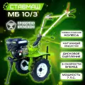 Мотоблок Ставмаш МБ-10/3, 7 л. с, 3 передачи вперед, 1 назад, глубина вспашки 30 см