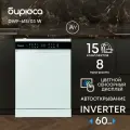 Посудомоечная машина Бирюса DWF-615/03 W