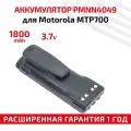 Аккумуляторная батарея PMNN4049 для рации (радиостанции) Motorola MTP700, 7.2В, 1800мАч, Li-Ion