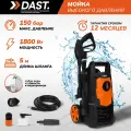 Мойка высокого давления 1800 Вт, 150 бар - 120 бар, 390 л/час, пеногенератор, шланг 5 м, шнур 3 м, DAST DMVD-1800S