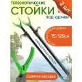Стойки 2шт под удочку телескопические со съемной насадкой (алюминий) 75/125см
