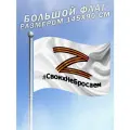 Флаг Своих Не Бросаем Z 80 лет Победы