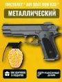Детский металлический пистолет Air Soft Gun K-33 / Детское оружие с пульками / 500 пулек в подарок