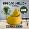 Кресло - мешок City, Оксфорд, Размер 4XL, XXXXL Желтый