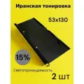 Иранская тонировка на присосках 53х130 15% 2 штуки