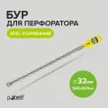 Бур для перфоратора по бетону SDS+ 32 x 540/600 мм усиленный Pobedit
