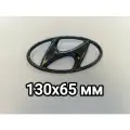 Эмблема Hyundai 130х65 черный глянец