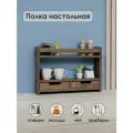 Полка настольная деревянная узкая, 2 ящика