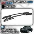 Рейлинги АПС для Volkswagen Amarok I (2010-) (Вольксваген Амарок) черные 1210-БП-02