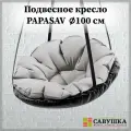 Подвесное кресло с подушкой PapaSAV, влагостойкое, цвет серый
