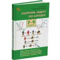 Алгебра. Сборник задач по алгебре. 7-9 класс новый ФГОС