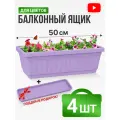 Ящик балконный с поддоном 50 см сиреневый 4 комплекта