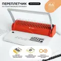 Брошюратор А4 на пластиковую пружину гелеос БП-13+, пробивает до 13 листов