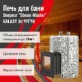 Печь для бани Эверест Steam Master GALAXY 30 (320) чугун