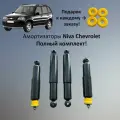 Амортизаторы Нива Шевроле комплект 4 штуки масляные (ВАЗ - 2123)