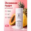 Энзимная пудра для лица Angiopharm — глубокое очищение пор и удаление черных точек. 40 гр