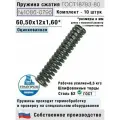 Пружина сжатия 1086-0795, L 60,50 мм; d 1,60 мм; D 12 мм ГОСТ 18793-80 (комплект 10 штук)