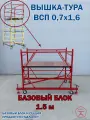 Вышка тура ВСП 0.7х1.6 м базовый блок высота 1,5 м (размер 0.85мх1.6 м)
