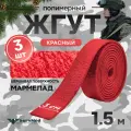 Жгут кровоостанавливающий, медицинский, тактический, Шершавый Мармелад, красный, 1,5м, 3 шт