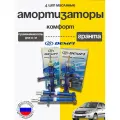 Масляные стойки 4шт Лада Гранта демфи Комфорт