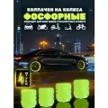 Светящиеся колпачки на колеса авто / Колпачки на ниппель колес фосфорные
