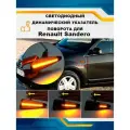 Светодиодные, динамические (бегающие) указатели поворота для Рено Сандеро / Renault Sandero