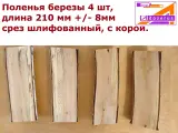 044 Поленья, полуполенья березы 4 шт с корой , срезы шлифованные.
