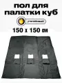 Пол Квадро 150х150см, для зимней палатки Куб, с 3 отверстиями для лунок посередине, оксфорд 210, утепленный