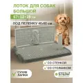 Туалет-лоток для собак STEFAN, со стенкой, прорезиненные ножки