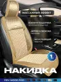 Накидка массажная деревянная косточки PSV WOOD PRO FRONT (Бежевый), одна штука