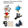 Комплект ГБО пропан ATIKER Карбюраторный