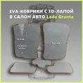 Автомобильные коврики EVA (city) в салон для Lada Granta/Лада Гранта 2011-2025гг. с 3D лапой, серые с коричневым кантом