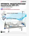 Кровать для лежачих больных медицинская механическая ЮКИ А39-1 с изломом спинной секции, без матраса