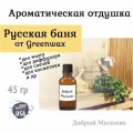 Отдушка Русская баня, 45 гр от Greenwax, пр-во США для свечей / для диффузоров / для мыла