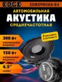Акустика среднечастотная EDGE EDBXPRO6X-E4 6.5, 300 Вт / Динамики автомобильные 16 см
