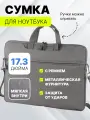 Сумка для ноутбука MORUSSI 17, серая, оксфорд, плечевой ремень, защита от воды