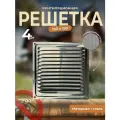 Вентиляционная решетка металлическая, решетка для вентиляции с сеткой 150х150, комплект 4 шт хром