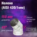 Колено (AISI 430/1,0мм) 45* 2-х секционное (150)