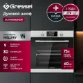 Встраиваемый духовой шкаф Gressel U6EM69110, 60см, XXL, 75л, 9 режимов, двойной гриль, 3D конвекция + противень Wellfry