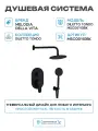 Душевая система Melodia della vita Diletto Tondo MSC00110bk Черная матовая латунь встраиваемый без излива со смесителем