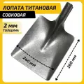 Совковая лопата АО Урал, титановая, облегчённая, без черенка