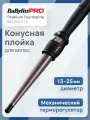 Конусная плойка BaByliss Pro Titanium Tourmaline BAB2280TTE, профессиональная, турмалиновое покрытие