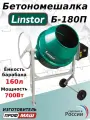 Бетоносмеситель Linstor Б-180П (полиамидный венец)