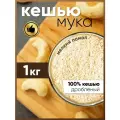 Мука 1 кг кешью мелкого помола для выпечки кондитерских изделий, изготовления соусов, десертов и сладостей