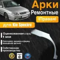 Арка ремонтная правая для автомобиля Kia Spectra, Киа Спектра, оцинкованная сталь 1 мм